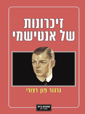 cover image of זיכרונות של אנטישמי